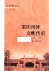 屈子书院讲坛  家国情怀与文明传承 封面