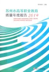 苏州市高等职业教育质量年度报告  2019 封面