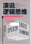演说的逻辑思维  如何成为演说高手 封面