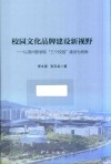 校园文化品牌建设新视野  以滨州医学院三个校园建设为视角 封面