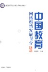 中国教育网络舆情发展报告  2019 封面