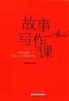 故事写作课  如何挖掘一个直击人心的好故事 封面