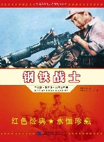 钢铁战士