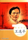 药理学家  王逸平 封面