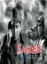 黑山阻击战 封面