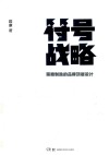 符号战略  策略制胜的品牌顶层设计 封面