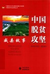 中国脱贫攻坚  威县故事 封面