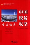 中国脱贫攻坚  右玉故事 封面