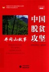 中国脱贫攻坚  井冈山故事 封面