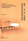 推动一带一路沿线国家贸易投资自由化便利化研究 封面
