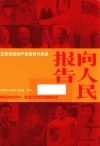 向人民报告  江苏优秀共产党员时代风采 封面