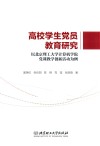 高校学生党员教育研究  以北京理工大学计算机学院党课教学创新活动为例 封面
