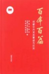 百年百篇  成都中共党员事迹与风采 封面