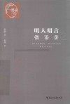 明人明言微语录 2 封面