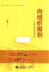 向组织报到  一个新时代青年的信仰之路 封面