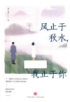 风止于秋水  我止于你  定制版 封面