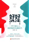 好好说话  一开口就让人很舒服的沟通技巧 封面