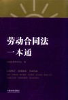劳动合同法一本通 封面