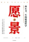愿景 孙正义一生的精进哲学