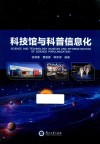 科技馆与科普信息化 封面