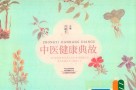 中医健康典故 封面