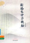 新编长沙方歌括 封面
