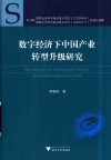 数字经济下中国产业转型升级研究 封面