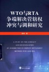 WTO与RTA争端解决管辖权冲突与调和研究 封面