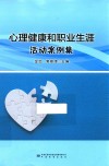 心理健康和职业生涯活动案例集 封面
