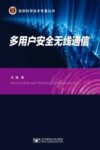 多用户安全无线通信 封面