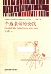中国政府出版品国际营销平台精选图书  文学书系  午后来访的女孩 封面