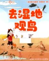 “院士带你去探索”科普绘本  去湿地观鸟 封面