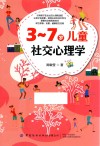 3-7岁儿童社交心理学 封面