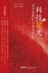 科技星光  这才是我们应该追的星 封面