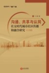 沟通、共享与认同  社交时代城市社区传播和融合研究 封面