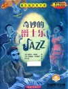 音乐绘本亲子读  奇妙的爵士乐 封面