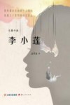 李小莲 电子书封面