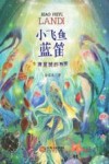 小飞鱼蓝笛  1  海星城的秘密 封面