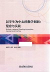 以学生为中心的教学创新  理念与实践 封面