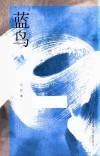 蓝鸟 封面