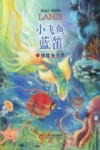 小飞鱼蓝笛 2 蝴蝶鱼王国 封面