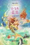 小飞鱼蓝笛  5  冰海小精灵 封面