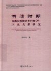 明清时期西南民族地区乡村社会与国家关系研究 封面