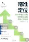 精准定位  资深HR教你如何做好职业规划实现人生破局 封面