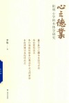 心之德业  阳明心学的本体学研究 封面
