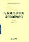 行政处罚事实的定罪功能研究 封面
