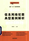 信息网络犯罪典型案例解析 封面