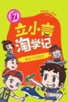 立小言淘学记 7 画自己的绘本 封面