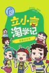 立小言淘学记 8 想象的世界 封面
