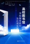 高校图书馆学科服务研究及应用实践 封面